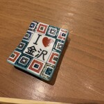 元祖 金沢炉端 あっぱれ - 