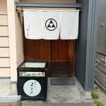 天ぷら よこい - 