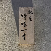 馳走 啐啄一十  - 