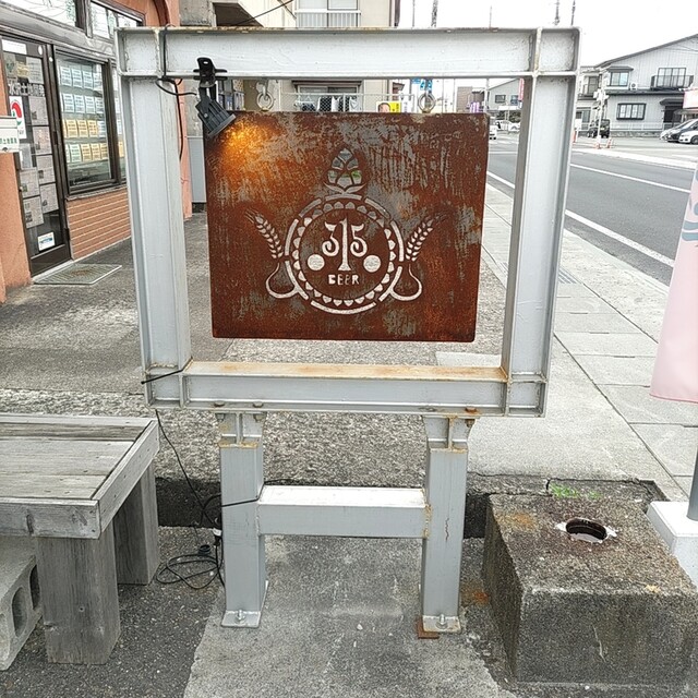 315BEER（サイコービール） - 水沢（ビアバー）の写真