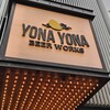 YONA YONA BEER WORKS 新宿東口店