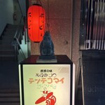 大阪串かつ　テンテコマイ - 