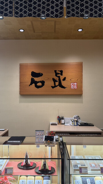 Kishimen Saryo Ishikon photo 4