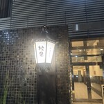 やきとり松里 - 