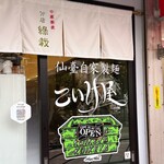 仙臺自家製麺こいけ屋 分店 綠栽 - 