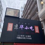 シンガポール発 小籠包と餃子のお店 ジンホア - 