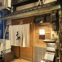 厳選焼鳥 一石三鳥 本店 - 