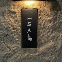 京都 和牛料理 一石三鳥 - 