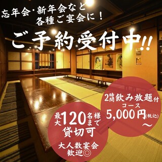 【忘年会ご予約受付中】少人数～大人数での貸切も◎