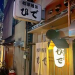 和洋酒菜 ひで - 