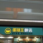 蛋撻王餅店 - 