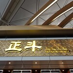 正斗粥麺専家 - 