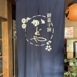 角屋本店 - 