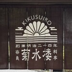 うな菊 奈良本店 - 