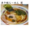 煮干鰮らーめん 圓 八王子本店