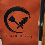 なにわ おでん - 