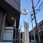 麺房 鶏くらふと - 