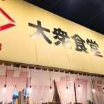 大衆食堂 鳥嶺 - 