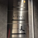 銀座 鮨 天ぷら いわい - 