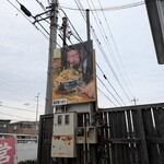 国武屋 ドカ盛り研究所 - 外観