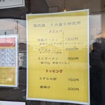 国武屋 ドカ盛り研究所 - メニュー