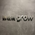 京都 鉄板焼 grow - 