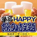 さかな屋の大衆食堂 まぐろのしん - 料理写真:HAPPY飲み放題！単品OK！当日オーダー可能です！
