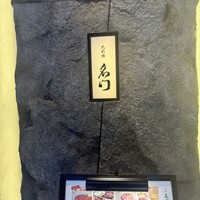 北新地 肉料理 名門 - 