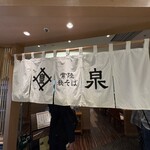 泉 - 暖簾