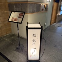 熊本 鮨 銀座ふくじゅ - 