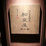 이즈미야 덴베에 - 