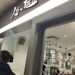 人類みな麺類 Premium - 入口