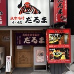 成吉思汗　だるま - 