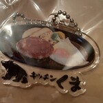 キッチンくま - 大女将さんにもらった　キーホルダー