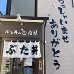 ぶた丼のとん田 - 