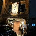 担々麺 桂花 - 