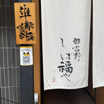 那古野 しば福や - 