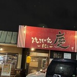 焼きもの家 慶 - 