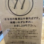 姫のそば ゆかり庵 - 卓上の説明、十割そば間髪入れず食べるべし