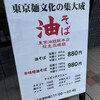 東京油組総本店 阪急高槻組