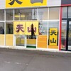 旭川ラーメン天山 北40条店
