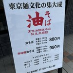 東京油組総本店 - 