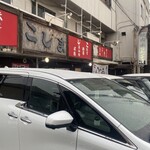 焼肉 こじま - 店舗前駐車場は軽自動車のみですがそれ以外も停まってる