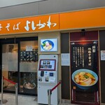 中華そば よしかわ 西荻窪店 - 