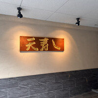 天寿し 京町店 - 