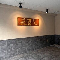 天寿し 京町店 - 