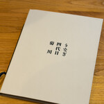 うなぎ四代目菊川 - 