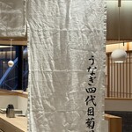 うなぎ四代目菊川 京都駅ポルタ店 - 