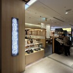 うなぎ四代目菊川 京都駅ポルタ店 - 