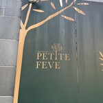 プチ フェーブ - 